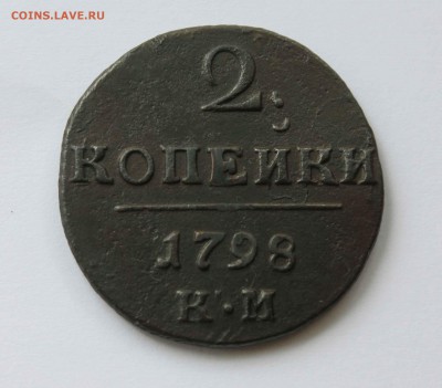 2 копейки 1798 г. - IMG_9472.JPG