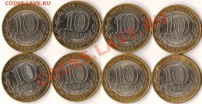 Р.Ф.10руб.БМ.2009г.Выборг.8 монет+бонус.До 28.02.2011г. - Изображение 783
