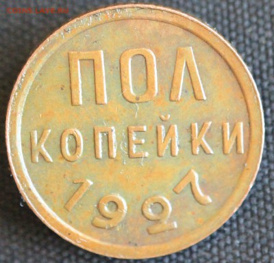 С 200 РУБ. ПОЛ КОПЕЙКИ 1927г.  В КОЛЛЕКЦИЮ до 26.07 - IMG_8048.JPG