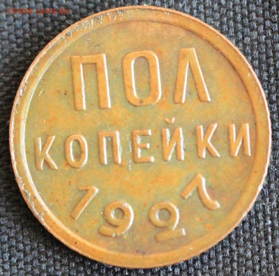 С 200 РУБ. ПОЛ КОПЕЙКИ 1927г.  В КОЛЛЕКЦИЮ до 26.07 - IMG_8046.JPG