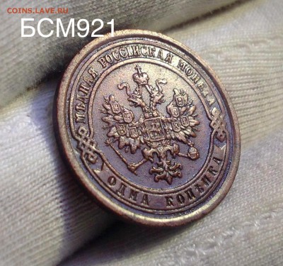 1коп. 1889г В КОЛЛЕКЦИЮ!!! До 26июля, 22-20 МСК - IMG_8309.JPG