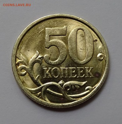 50 копеек 2004 с-п. Какой штемпель? - DSC03197.JPG