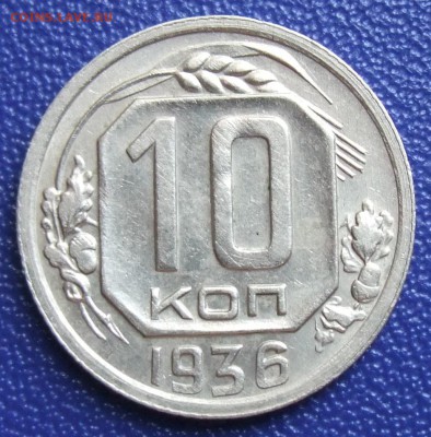 10 копеек 1936. XF. До 27.07.17 в 21:30. - 10-36-xf.JPG