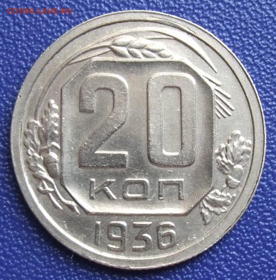 20 копеек 1936. XF. До 27.07.17 в 21:30. - 20-36-vz.JPG