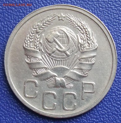 20 копеек 1936. XF. До 27.07.17 в 21:30. - 20-36-1,5.JPG