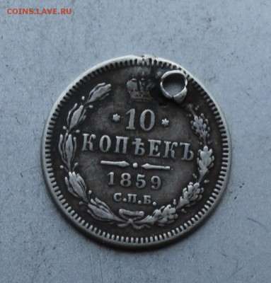 10 копеек 1859 год R с дыркой. - IMG_6071.JPG