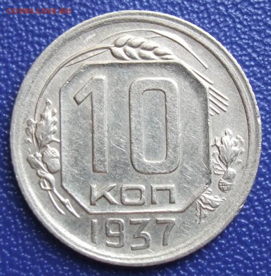 10 копеек 1937. До 27.07.17 в 21:30. - 10-37-ss-vz.JPG