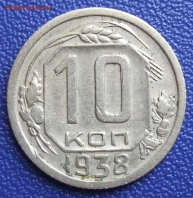 10 копеек 1938. До 27.07.17 в 21:30. - 10-38-ss.JPG