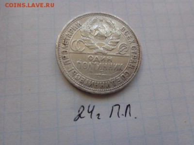 Один полтинник 1924 г № 1    до 25.5 в 21-00 мск - DSC01502.JPG