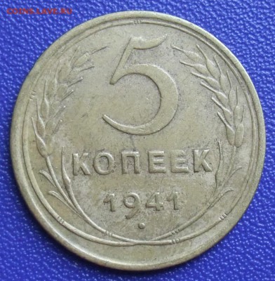 5 копеек 1941. До 27.07.17 в 21:30. - 5-41-ss.JPG