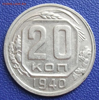 20 копеек 1940. До 27.07.17 в 21:30. - 20-40-ss.JPG
