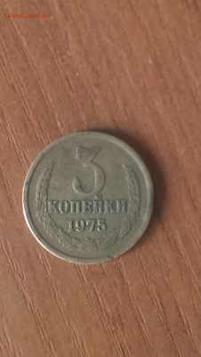 3 копейки 1975 год - IMAG0146