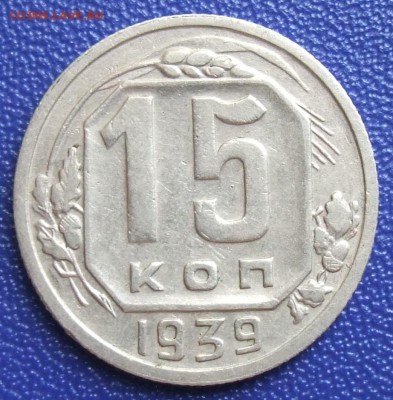 15 копеек 1939. До 27.07.17 в 21:30. - 15-39-ss.JPG