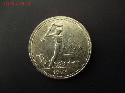 50 копеек 1927 год. Состояние! - IMG_4959.JPG
