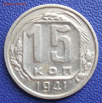 15 копеек 1941. До 27.07.17 в 21:30. - 15-41-ss.JPG