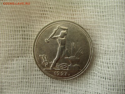 50 копеек 1927 год. Состояние! - IMG_4930.JPG