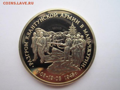 3 руб Маньчжурия пруф до 25.07.2017 в 22:30 - IMG_4780.JPG