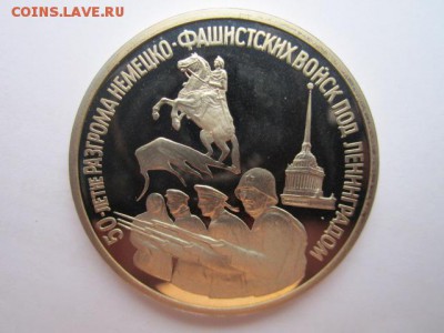 3 руб Ленинград пруф до 25.07.2017 в 22:30 - IMG_4784.JPG