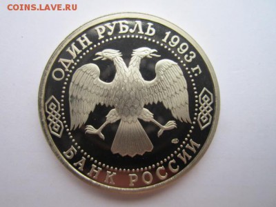 1 руб Вернадский пруф  до 25.07.2017 в 22:30 - IMG_4791.JPG