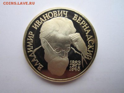 1 руб Вернадский пруф  до 25.07.2017 в 22:30 - IMG_4790.JPG