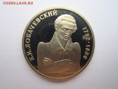 1 руб Лобачевский пруф  до 25.07.2017 в 22:30 - IMG_4792.JPG