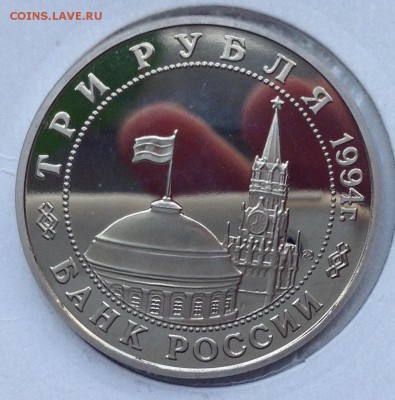 3 рубля 1994 Открытие второго фронта, короткий аукцион - image