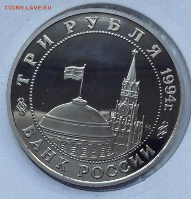 3 рубля 1994 Открытие второго фронта, короткий аукцион - image