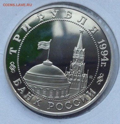 3 рубля 1994 Открытие второго фронта, короткий аукцион - image