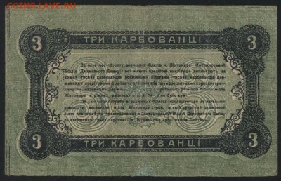 3 карбованца 1918г. Житомир до 22-00 мск 23.07.17г. - 3р 1918 Житомир реверс