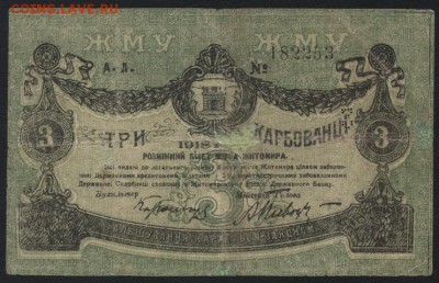 3 карбованца 1918г. Житомир до 22-00 мск 23.07.17г. - 3р 1918 Житомир аверс