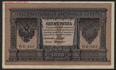 1 рубль 1898 г НВ-503 -. до 22-00 мск 23.07..17г. - 1р 1898 НВ 503 aUNC А