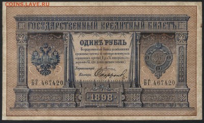 1 руб 1898 г Плеске-Сафронов. до 22-00 мск 23.07.2017 г. - 1р 1898 Плеске Сафронов А