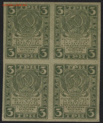 3 рубля 1919 года. Кварта. до 22-00 мск 23.07.2017 г. - 3р 1919 кварта А