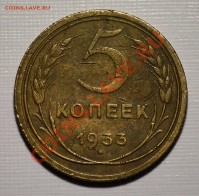 5 копеек 1933г. ---ДО 02-03-11 22-00МСК--- - 5коп1933_1а