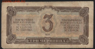 3 червонца 1937 года. до 22-00 мск 23.07.17г. - 3ч 1937 Рjpg