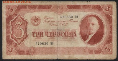 3 червонца 1937 года. до 22-00 мск 23.07.17г. - 3ч 1937 А