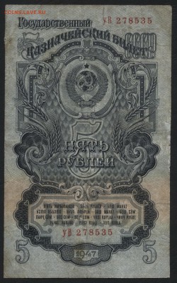5 рублей 1947 года. до 22-00 мск 23.07.17г. - 5р 1947 А