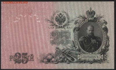 25 рублей 1909 года. Сохранность! до 22-00 мск 23.07.17г. - 25р 1909 Р