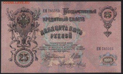 25 рублей 1909 года. Сохранность! до 22-00 мск 23.07.17г. - 25р 1909 А