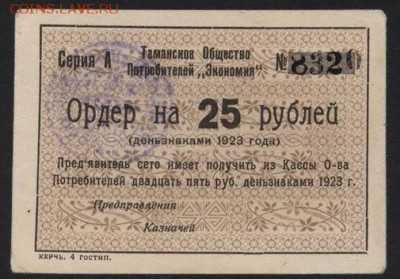 25 рублей 1923г. Таманское ОП до 22-00 мск 23.07.2017 - 25р 1923 Тамань А