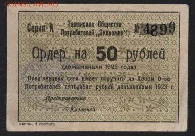 50 рублей 1923г. Таманское ОП до 22-00 мск 23.07.2017 - 50р 1923 Тамань А