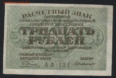 30 рублей 1919 года. до 22-00 мск 23.07.2017г. - 30р 1919 А