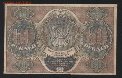 60 рублей 1919 года. до 22-00 мск 23.07.2017г. - 60р 1919 реверс