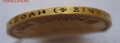 10 рублей 1899 ФЗ Золото - IMG_3078.JPG