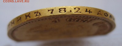 10 рублей 1899 ФЗ Золото - IMG_3077.JPG