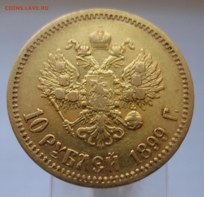 10 рублей 1899 ФЗ Золото - IMG_3063.JPG
