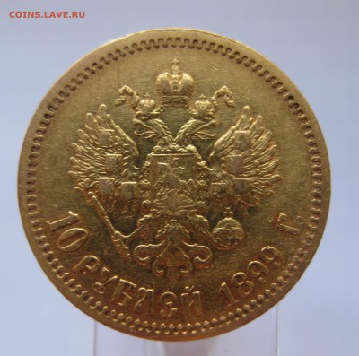 10 рублей 1899 ФЗ Золото - IMG_3062.JPG