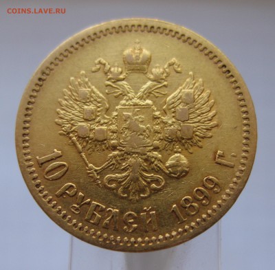 10 рублей 1899 ФЗ Золото - IMG_3061.JPG