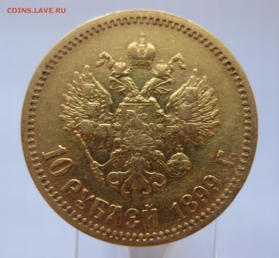 10 рублей 1899 ФЗ Золото - IMG_3060.JPG