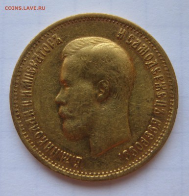 10 рублей 1899 ФЗ Золото - IMG_3058.JPG